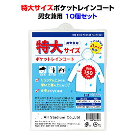 大きいサイズレインコートまとめ買い *オリジナル 特大サイズポケットレインコート 男女兼用 10個セット* 激安レインコート 大量購入お得 超特大 大きめ ビッグサイズ LL XL 3L 業務用レインコート 簡易 お配り 販促 雨具 マラソン 【コンビニ受取対応】