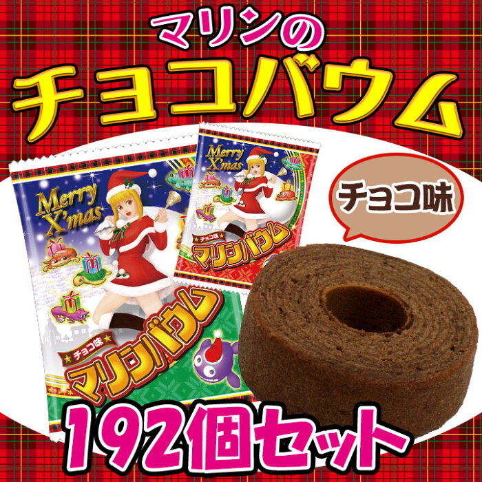 楽天市場 業務用クリスマス イベント景品クリスマス マリンのチョコバウム192個セット 3790 送料無料 業務用お菓子 個包装クリスマス 忘年会景品大量購入がお得 海物語グッツチョコレートバームクーヘン クリスマス用品 お菓子大量購入 忘年会 お取り寄せ