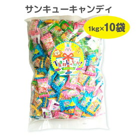 サンキューキャンディ 1kg×10袋セット お菓子 まとめ買い 大量購入 飴 あめ candy フルーツ飴 務用お菓子　業務用キャンディー 徳用お菓子 大袋 配布用 お配り用 サービス ハロウィン ハロウィーン お子様 子供