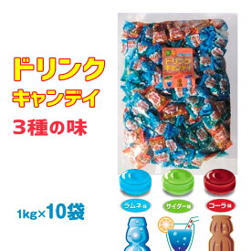 ドリンクキャンディ 1kg×10袋セット 飴 あめ アメ キャンデイー candy つかみ取り 景品 イベント 業務用お菓子 まとめ買い 大量購入 大袋キャンディー 個包装 ハロウィーン ハロウィン プチギフト 配布用 お配り用 送料無料