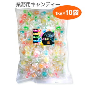 おはじき玉キャンディ 1kg×10袋セット 飴 あめ アメ キャンデイー キャンディ candy フルーツ飴 カラフル 可愛い 業務用お菓子 徳用お菓子 徳用キャンディー 大袋キャンディー 大袋飴 1kg 1,000g　 配布用 お配り用 サービス