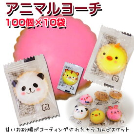 【予約注文】アニマルヨーチ 100個入×10袋セット(1c/s)　動物クラッカー 個包装 業務用お菓子 まとめ買い アニマルクッキー お配り 運動会参加賞 販促お菓子 誕生日 動物お菓子 子供の日 ハロウィン ハロウィーン クリスマス かわいい