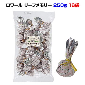 ロワール リーフメモリー 250g 16袋セット(1c/s) ギフト＆お配り用に最適 有名店チョコレート 個包装 バレンタイン 義理チョコ