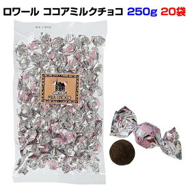 ロワール ココアミルクチョコ 250g 20袋セット(1c/s) こだわりチョコ ココアパウダーでコーティング 個包装チョコレート ギフト 誕生日 クリスマス バレンタイン 義理チョコ 有名店チョコ お配りチョコ ホワイトデー