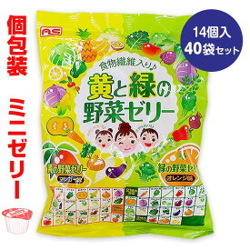 個包装 ゼリー まとめ買い 黄と緑の野菜ゼリー 14個入40袋セット(560個、4c/s) ミニゼリー 大量 子供 オレンジ味 マンゴー味 大量購入 お配り お菓子 ばらまき