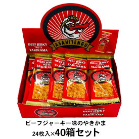 アサヒテング焼きかま 24枚入×40箱セット(1c/s) 駄菓子まとめ買い アサヒテングジャーキー ビーフジャーキー 徳用お菓子 お菓子箱買い お配りお菓子 おつまみ 個包装 おもしろいお菓子
