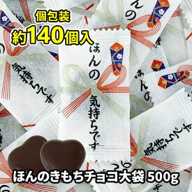 【在庫限り】ほんの気持ちチョコ500g(約140個) 熨斗 個包装 お菓子 まとめ買い 小袋チョコ のし袋チョコ 景品 販促品 プチギフト ハートチョコ お配り バレンタインデー 義理チョコ バレンタインチョコ 大量