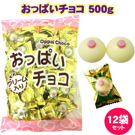 おっぱいチョコ 500g 12袋セット(1ケース) ※夏季クール便料が発生します※ おっぱいチョコまとめ買い お徳用お菓子 おっぱい型お菓子 オッパイチョコ 大袋 ギフト お配りお菓子 バレンタイン 義理チョコ ハロウィン