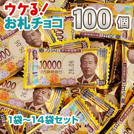 【在庫限り】お札チョコ 100個入り 1袋〜14袋セット 大袋 個包装 お菓子 お金チョコ まとめ買い お年玉 一万円 五千円 千円 壱萬円 おもしろチョコ 面白 バレンタイン 義理チョコ ばらまき 大量 クリスマス 【一部コンビニ受取対応】