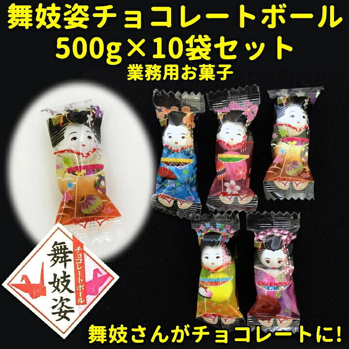 楽天市場 舞妓姿チョコレートボール500g 約150個 10袋 京都舞妓さんがお菓子に 面白チョコ おもしろお菓子 まとめ買い 大量購入 お配りお菓子 日本土産 舞子さんお菓子 大袋入りお菓子 バレンタイン義理チョコまとめ買い バレンタインチョコ ホワイトデー 景品 記念
