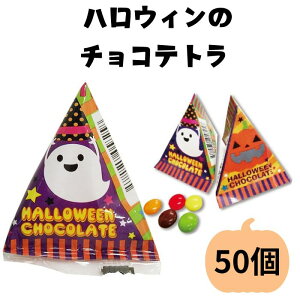 【在庫限り】ハロウィン チョコテトラ 1袋 (50個入) 個包装 チョコレート ハロウィーンお菓子 まとめ買い お配り 袋入り 小袋 大量 プチギフト halloween かぼちゃ お化け カボチャ 小袋 ハロウ