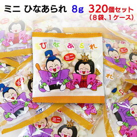 【予約注文12/19出荷予定】ミニ ひなあられ(雛あられ) 8g 320個セット(8袋、1ケース) 個包装 雛あられ 小袋ひなあられまとめ買い 雛祭り ひなまつり ひなあられ ひなあられ大量購入 小さいサイズ雛あられ お配り雛あられ