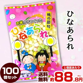 【予約注文12/19出荷予定】お米から作ったひなあられ 50g 100個セット (20×5ケース) 国産米100％ 個包装ひなあられ 雛あられまとめ買い ひなあられ大量購入 業務用ひなあられ 小袋 個装 雛祭りギフト ひなまつり 桃の節句 記念品　ノベルティ