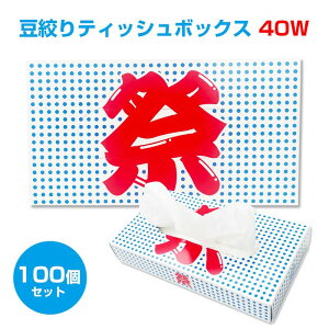豆絞りティッシュボックス 40W 100個セット(1c/s) おもしろ景品 ティッシュ大量購入 お祭り景品 賞品 夏らしい景品ティッシュ 豆絞り柄 祭ティッシュ 面白 面白ティッシュ 夏祭り景品 業務用