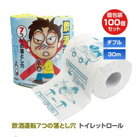 飲酒運転7つの落とし穴 トイレットロール 100個 (1c/s) トイレットペーパー トイレットロール 飲酒運転 撲滅 交通安全 啓発 全国交通安全運動 粗品 7つの落とし穴 ASK監修 啓発グッズ ダメゼッタイ