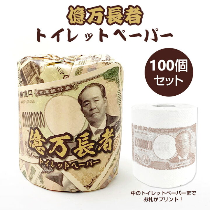 楽天市場】億万長者 トイレットロール 100個セット(1c/s)(2819) 渋沢 