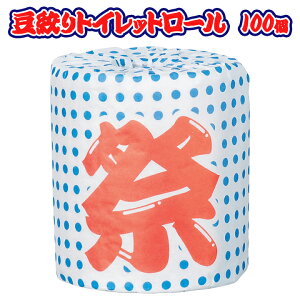 おもしろトイレットペーパー祭★景品・販促品豆絞り トイレットロール 1R 100個(1c/s)送料込・業務用ロールティッシュ大量購入がお得!夏祭りや縁日におもしろ景品【面白販促品/粗品/参加賞