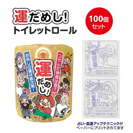 金運アップ！運だめしトイレットロール 1R 100個セット(1c/s) トイレットペーパー おもしろ 面白 販促品 景品 ノベルティ イベント 年末年始 忘年会 敬老の日 まとめ買い 粗品