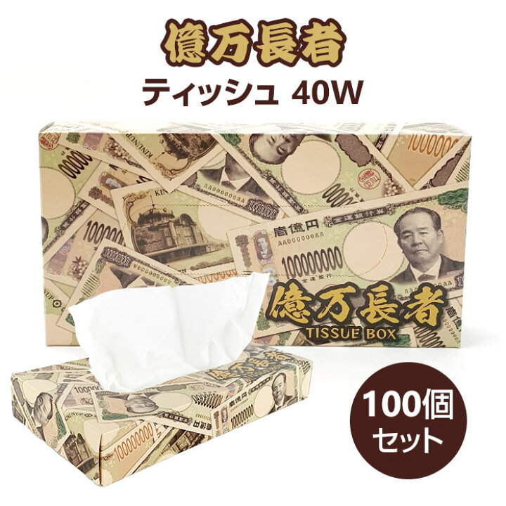 楽天市場】億万長者ティッシュ(渋沢栄一) 40W 100個セット(1c/s) 面白 