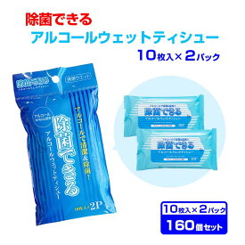 除菌できる アルコールウェットティシュー 10枚入(2P) 160個セット(H011-2) 除菌シート 携帯用 ポケットウェットティッシュ まとめ買い
