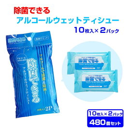 除菌できる アルコールウェットティシュー 10枚入(2P) 480個セット(H011-2) 除菌シート 携帯用 ポケットウェットティッシュ まとめ買い