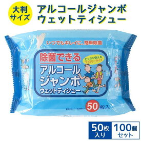アルコールジャンボウェットティシュ 50枚入 100個セット(N002) 大判サイズ 大量購入がお得 お手ふきや掃除用品 レジャーのお供に 大判サイズ 大きいサイズ 除菌 たっぷり ファミリー用 アルコール入り 夏販促品 粗品 遠足 まとめ買い