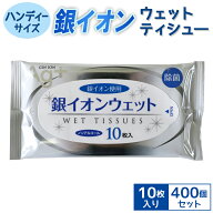 銀イオンウェット ハンディティッシュー10枚入　400個セット(1c/s)(H022)銀イオン配合 送料込み業務用・…