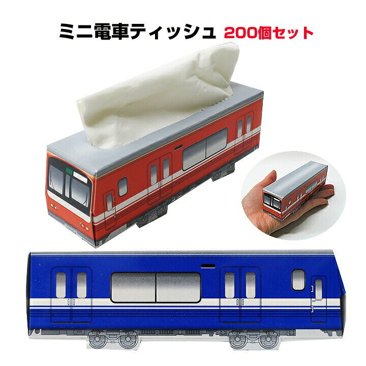 楽天市場 電車のティッシュボックス ノベルティ 販促ティッシュまとめ買い プチリアルティッシュ プチトレイン ブルー レッド混載 0個 1c S 面白販促品 粗品 乗り物景品 電車景品 電車ティッシュ 乗り物ティッシュ 運動会参加賞 記念品 粗品 子供の日 賞品 お祭り