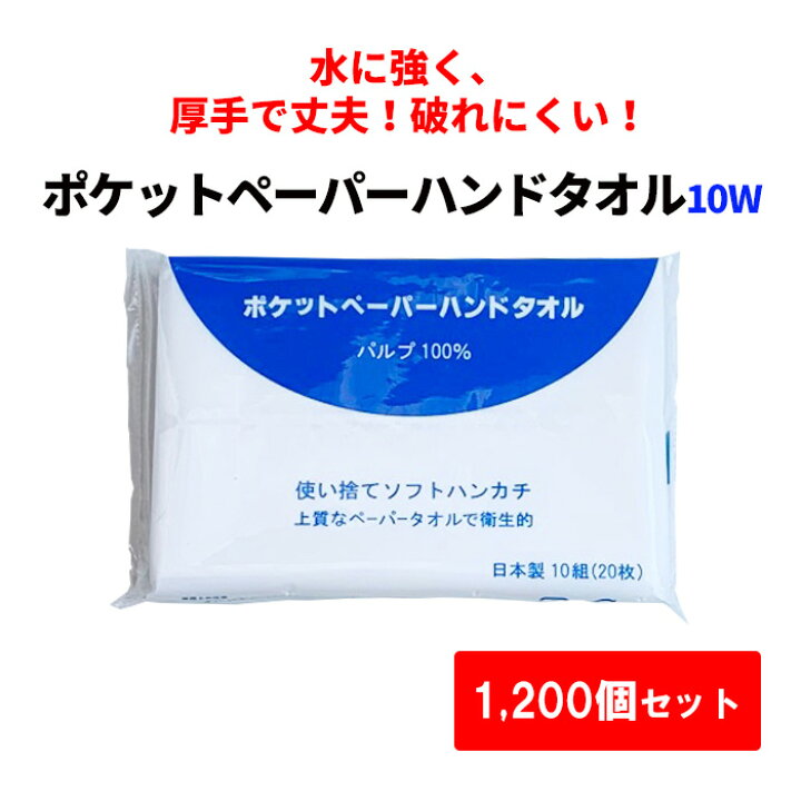 楽天市場 ポケットペーパーハンドタオル 10w 1 0個セット 4c S ペーパーハンドタオル ハンカチ 小判 業務用 コスパ まとめ買い 大量購入 手拭き おてふき 清掃用 掃除 使い捨て 日本製 販促品 ノベルティ 粗品 ポケットティッシュ 持ち歩き イベント 催事 お