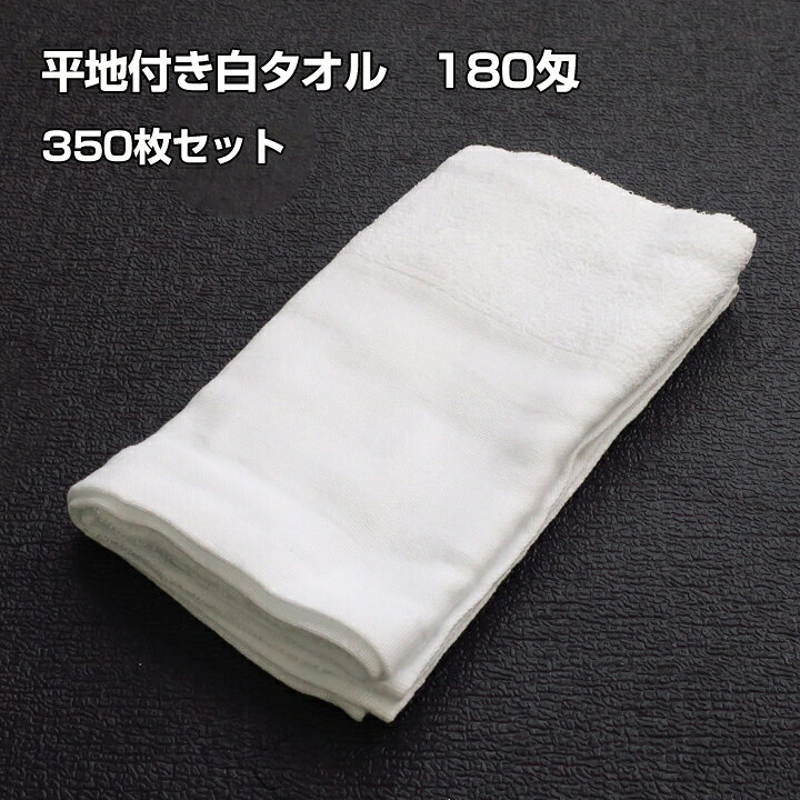 楽天市場】平地付き白タオル のべ反 180匁 ベトナム製 350枚セット(1c 