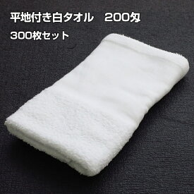 タオルまとめ買い * 平地付き白タオル のべ反 200匁 ベトナム製　300枚セット(1c/s) * タオル大量購入 業務用タオル 粗品タオル 景品販促品 客室 アメニティ　名入れタオル　白タオル