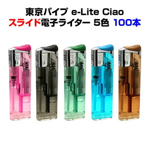 東京パイプ e-Lite ciaoチャオ(イーライトチャオ) シルバー スライド電子ライター 100本セット (50p×2)東京パイプライター大量購入がお得 CR対応使い捨てライター 激安スライド式ライター