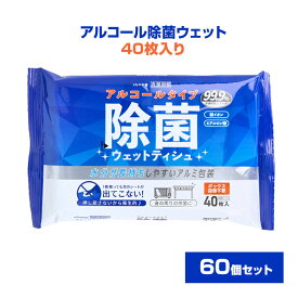アルコール 除菌ウェット 40枚入り 60個セット(1c/s) ウェットティッシュ まとめ買い 大量 業務用 厚手 シート ふんわり