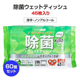 清潔習慣 除菌ウェットティッシュ ノンアルコールタイプ 45枚入 60個セット(1c/s) ウェットティッシュ まとめ買い 大量 業務用 厚手 シート ふんわり