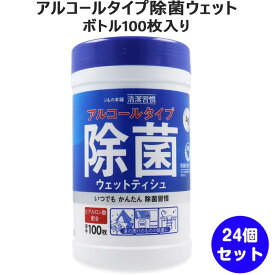 アルコールタイプ 除菌ウェット 100枚入 ボトル 24個セット(1c/s) ウェットティッシュ まとめ買い 大量 業務用 厚手 シート ふんわり