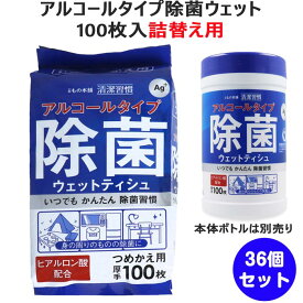 アルコールタイプ除菌ウェット 100枚入 詰替え用 36個セット(1c/s) ウェットティッシュ まとめ買い 大量 業務用 厚手 シート ふんわり