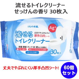 流せるトイレクリーナー せっけんの香り 1P 30枚入 60個セット(1c/s) まとめ買い トイレ掃除 業務用 厚手