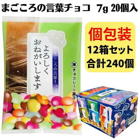 まごころの言葉チョコ 7g 20個入 個包装 12箱セット(240個、1c/s) お菓子 まとめ買い ありがとう 感謝 義理チョコ プチギフト 粗品 お配り 大量