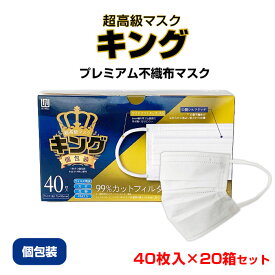 不織布マスク * 超高級マスク キング 個包装 40枚入×20箱セット(800枚、1c/s)(AW-40WLP) * 大人用マスク ふつうサイズ 普通サイズ レギュラーサイズ かぜ ウイルス PM2.5 花粉 飛沫 99％カット 耳が痛くなりにくい マスクまとめ買い 作業用 防災 介護 配布 販促 ノベルティ