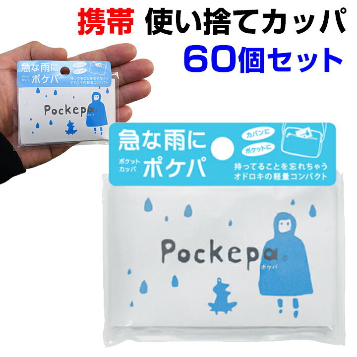 楽天市場】使い捨て携帯レインコート * 使い捨てカッパ Pockepa  