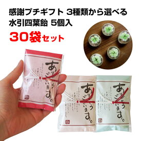 感謝のお菓子まとめ買い * 水引四葉飴 5個入 包み紙のカラーを3種類 から選べる！ 30袋セット(10袋×3c/s) * 感謝 ありがとう キャンディ お配りお菓子 配布用景品 販促品 粗品 結婚式 二次会 挨拶 ばらまき　ホワイトデー　飴ギフト