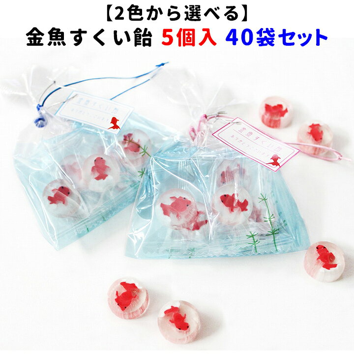 楽天市場 夏のお菓子まとめ買い 金魚すくい飴 5個入 紐のカラーを2種類から選べる 40袋セット 10袋 4c S 夏販促品 夏キャンディ 金魚飴 かわいい飴 キャンディ お配りお菓子 配布用 ギフト パーティー 景品 販促品 粗品 ホワイトデー お取り寄せスタジアム