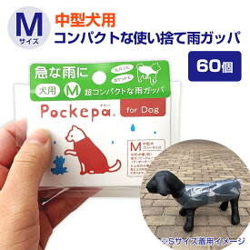 使い捨てカッパ 犬用カバーMサイズ Pockepa（ポケパ）for Dog/M 60個セット(1c/s) (AR0526034) 中型犬用 レインコート 使い捨て 合羽 雨具 ペット 動物 個包装 軽量 コンパクト 散歩 レジャー 販売用 携帯用 業務用 まとめ買い