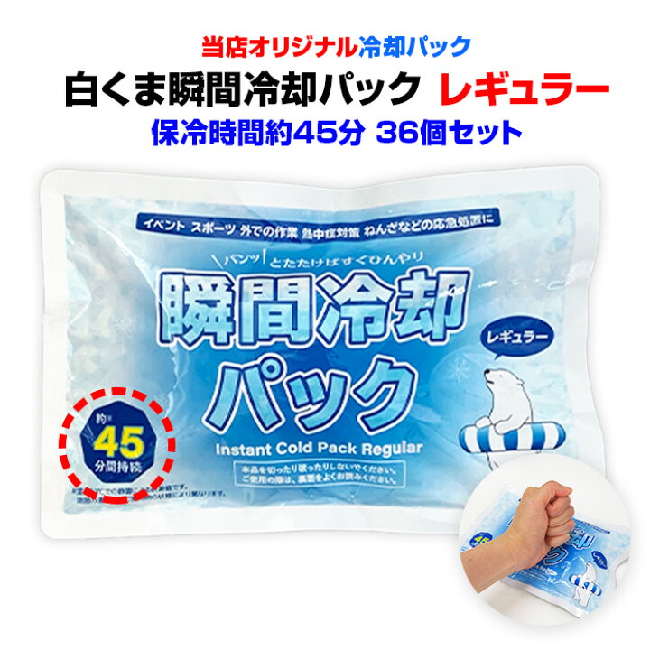 楽天市場】冷却パックまとめ買い 当店オリジナル商品*白くま瞬間冷却パック レギュラーサイズ36個セット(1c/s)*冷却パック 冷却剤 保冷剤 猛暑対策 熱中症対策 猛暑対策グッズ 熱中症対策グッズ 応急処置 夏販促品 販促品 景品 粗品 業務用 : お取り寄せスタジアム 楽天市場】冷却パックまとめ買い 当店オリジナル商品*白くま瞬間冷却パック レギュラーサイズ36個セット(1c/s)*冷却パック 冷却剤 保冷剤 猛暑対策 熱中症対策 猛暑対策グッズ 熱中症対策グッズ 応急処置 夏販促品 販促品 景品 粗品 業務用 : お取り寄せスタジアム