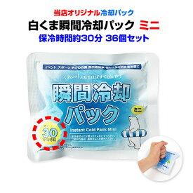 叩いて速攻冷たい * 白くま瞬間冷却パック ミニサイズ 36個セット(0.5c/s) * 冷却パック 冷却剤 保冷剤 猛暑対策 熱中症対策 猛暑対策グッズ 熱中症対策グッズ 冷感 ひんやり 冷える 応急処置 夏販促品 販促品 景品 粗品 業務用 小ロット 【コンビニ受取対応】