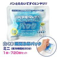 【即納】白くま瞬間冷却パック ミニサイズ 1個〜720個セット アイスパック まとめ買い 冷却パック ミニ …