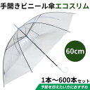 【即納】ビニール傘 60cm エコスリム 手開き式 1本～600本セット 使い捨て 使い捨て傘 60センチ 業務用ビニール傘 貸し出し傘 まとめ買い 雨具 透明ビニール傘 ゴルフ イベント 傘 軽量 スリム 雨傘 白 コンパクト 透明 シンプル 業務用 持ち手 手開き 60本 送料無料