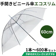 【即納】ビニール傘 60cm エコスリム 手開き式 1本～600本セット 使い捨て 使い捨て傘 60センチ 業務用ビ…