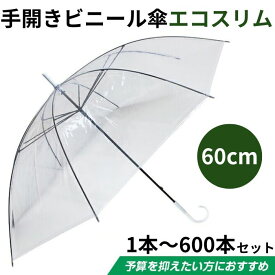 【即納】ビニール傘 60cm エコスリム 手開き式 1本～600本セット 使い捨て 使い捨て傘 60センチ 業務用ビニール傘 貸し出し傘 まとめ買い 雨具 透明ビニール傘 ゴルフ イベント 傘 軽量 スリム 雨傘 白 コンパクト 透明 シンプル 業務用 持ち手 手開き 60本 送料無料