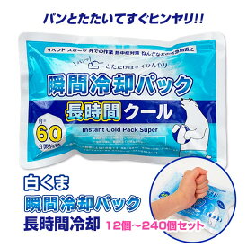 【即納】白くま瞬間冷却パック 長時間クール 12個〜240個セット 瞬間冷却剤 簡易冷却剤 冷却材 携帯用保冷剤 冷感 ひんやりグッズ 叩くと冷たくなる 熱中症対策グッズ 夏バテ防止 日射病 応急処置 子ども【一部コンビニ受取対応】